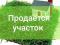 Продам, земельный участок, ул. урожайная, д. 13а, 1000000 руб.