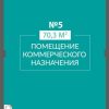 Помещение, 1 комн., пл. 70 кв.м., 1/10 эт.,  код: 459323